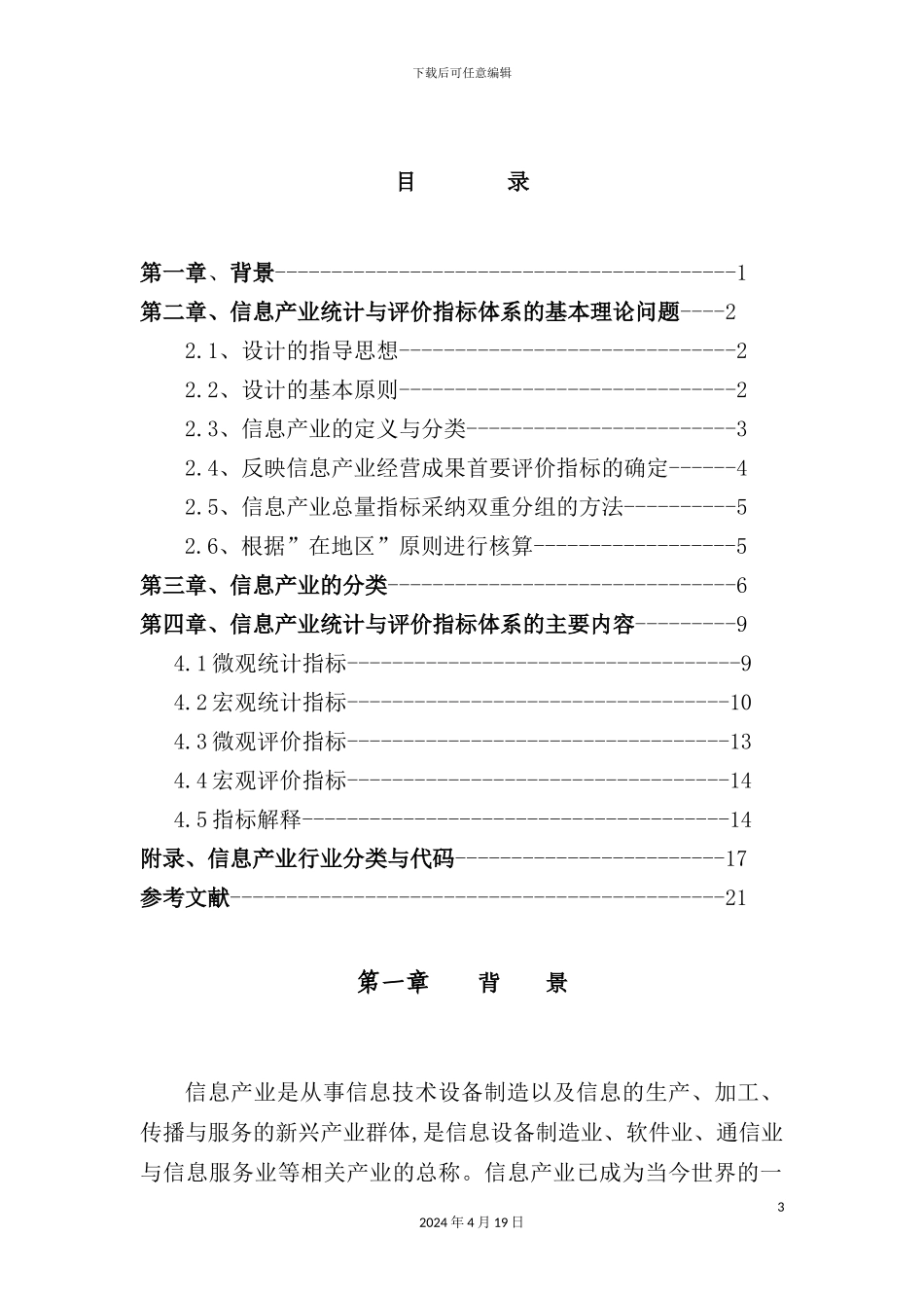 信息产业统计与评价指标体系研究_第3页