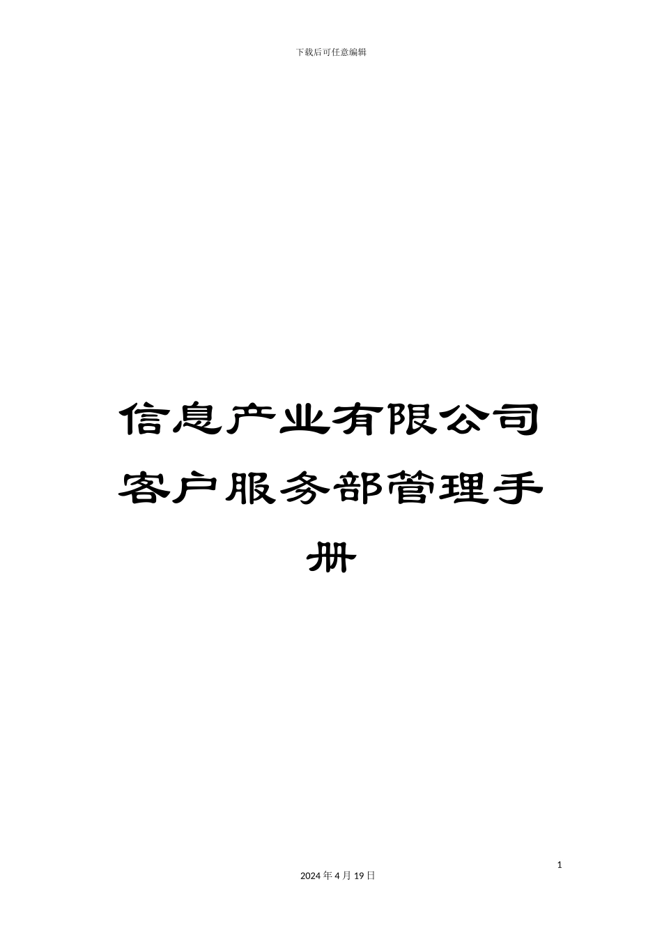 信息产业有限公司客户服务部管理手册_第1页