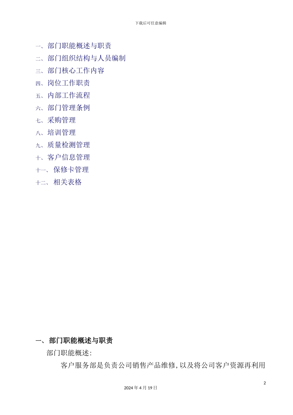 信息产业有限公司客户服务部管理手册_第2页