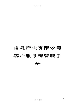 信息产业有限公司客户服务部管理手册