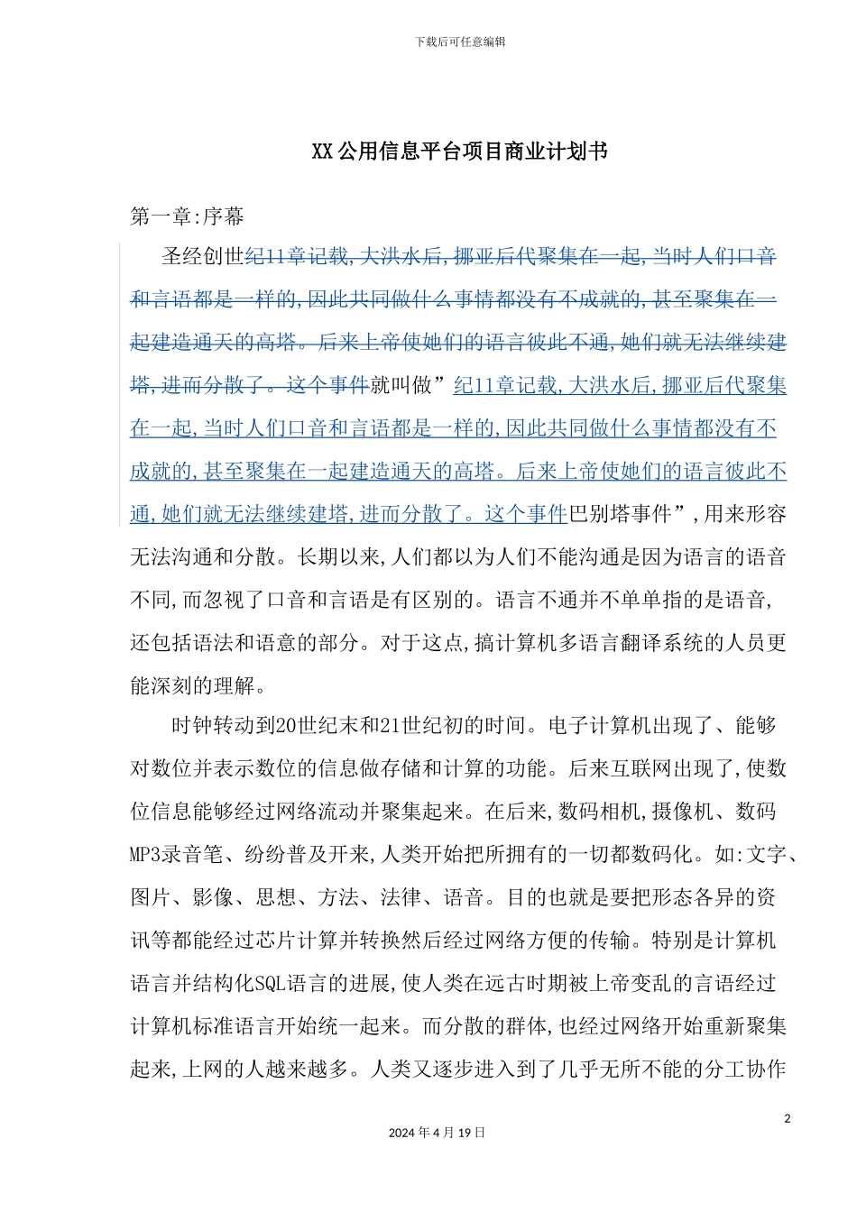 信息公用平台项目商业计划书_第2页