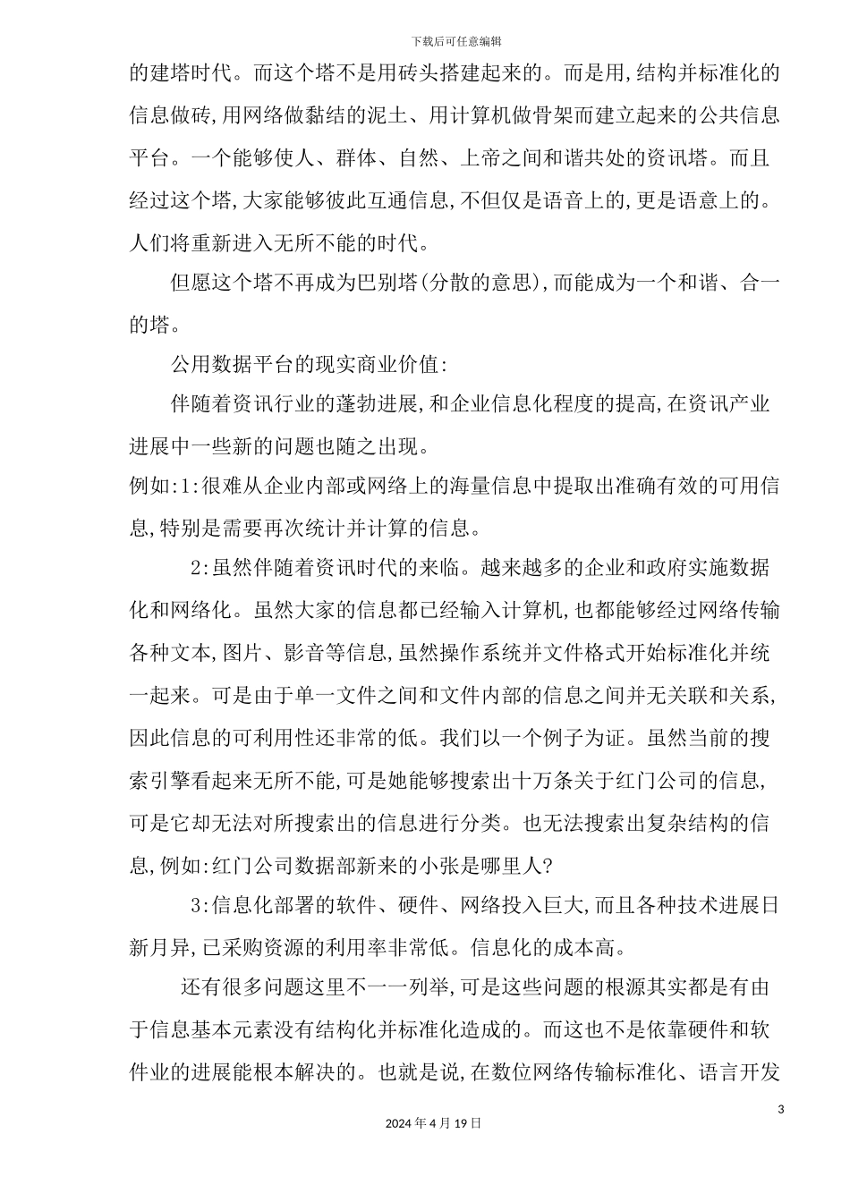 信息公用平台项目商业计划书_第3页