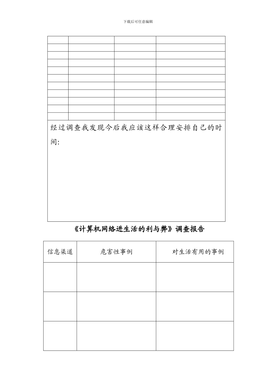 信息传递方式的演变调查报告样本_第2页