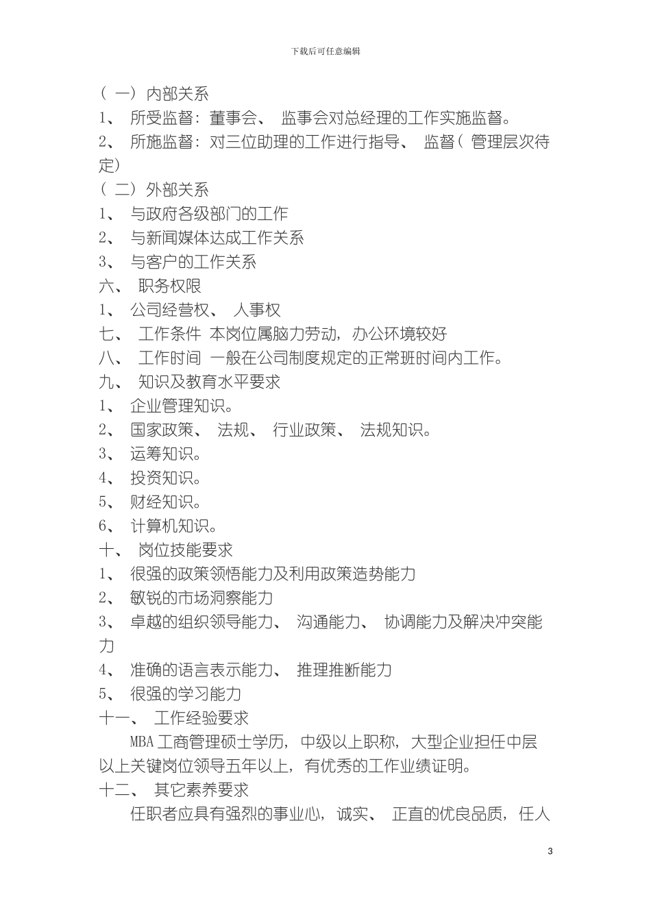 信息企业岗位描述模板_第3页