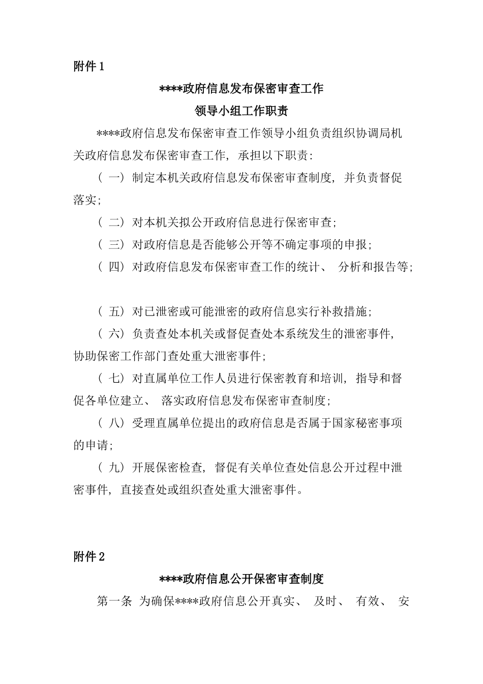 信息公开保密审查制度样本_第1页