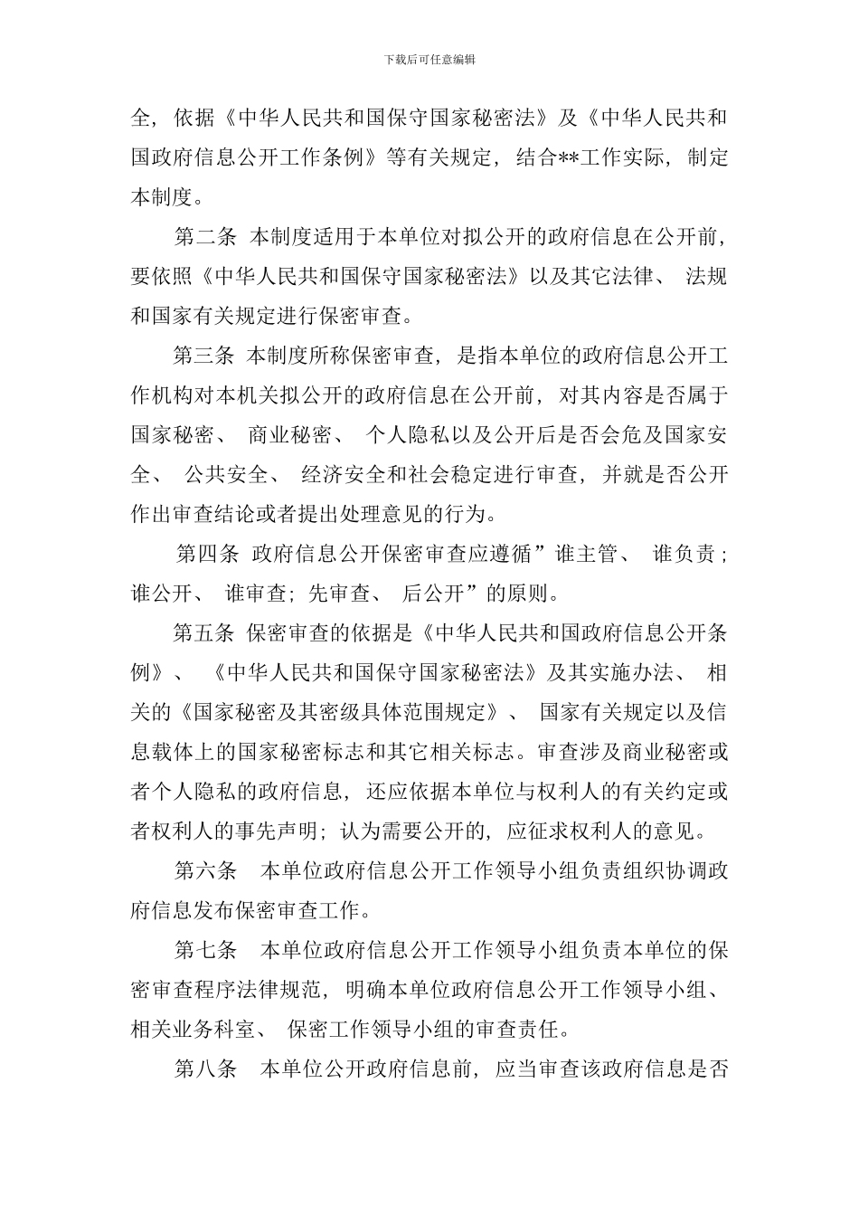信息公开保密审查制度样本_第2页