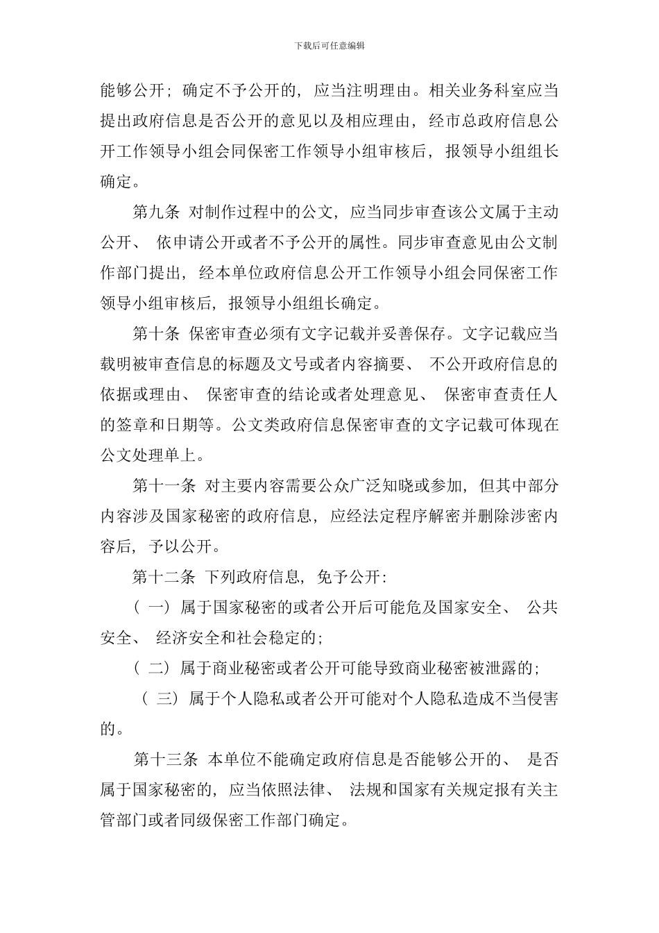 信息公开保密审查制度样本_第3页