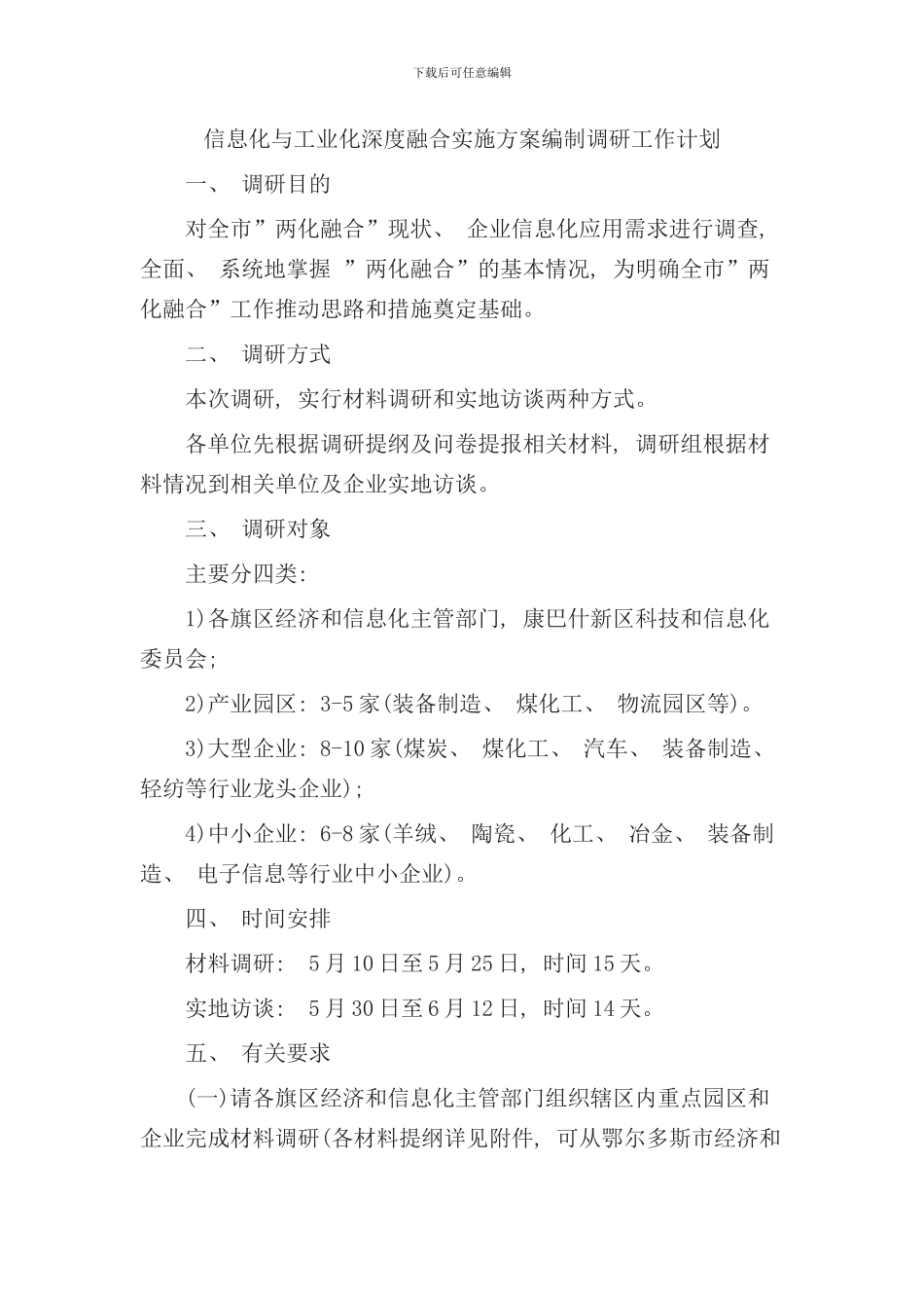 信息化与工业化深度融合实施方案编制调研工作计划样本_第1页