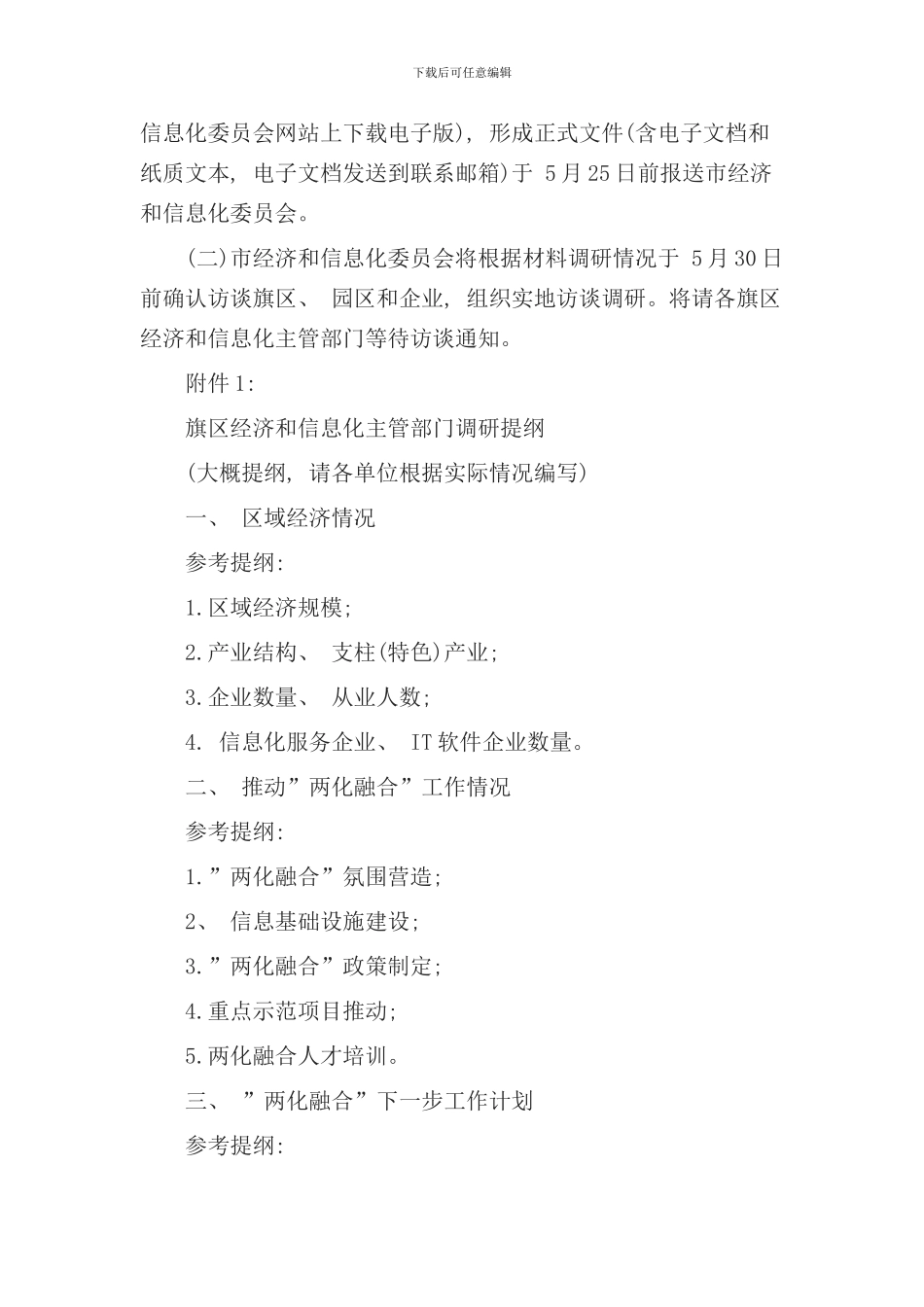 信息化与工业化深度融合实施方案编制调研工作计划样本_第2页