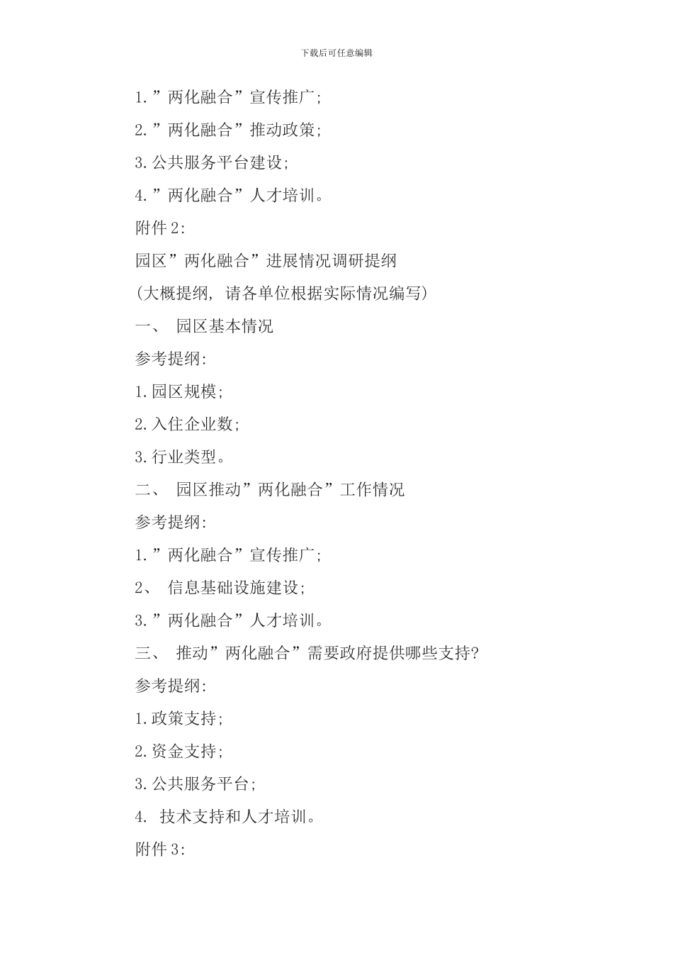 信息化与工业化深度融合实施方案编制调研工作计划样本_第3页