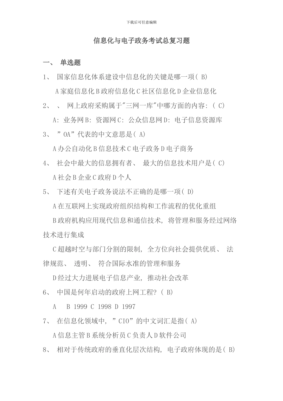 信息化与电子政务考试总复习题资料_第1页