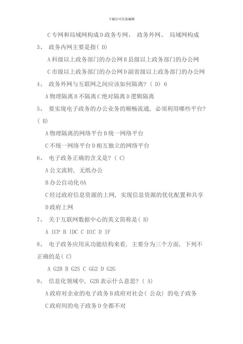 信息化与电子政务考试总复习题资料_第3页