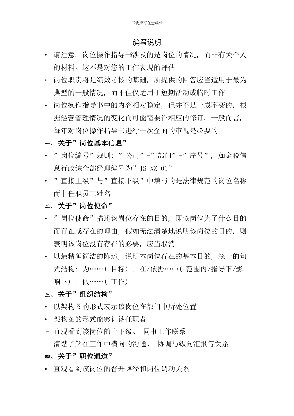 信息化小组项目经理岗位说明书样本_第1页