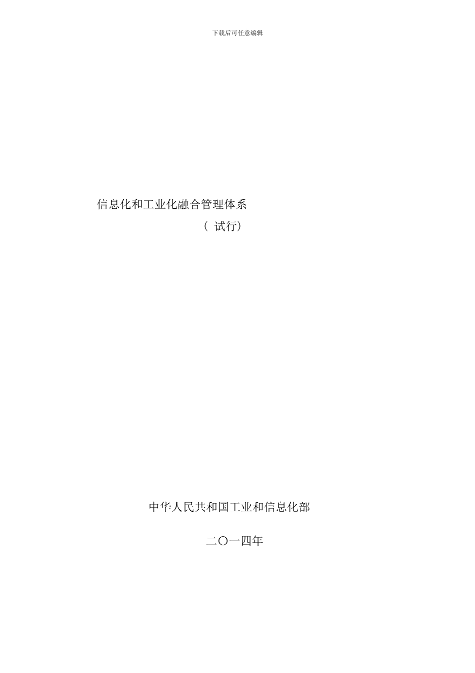 信息化和工业化融合管理体系样本_第1页