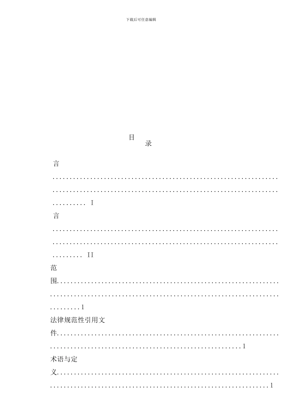 信息化和工业化融合管理体系样本_第3页