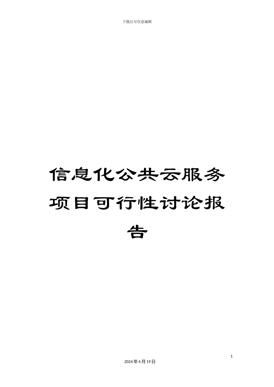 信息化公共云服务项目可行性研究报告_第1页