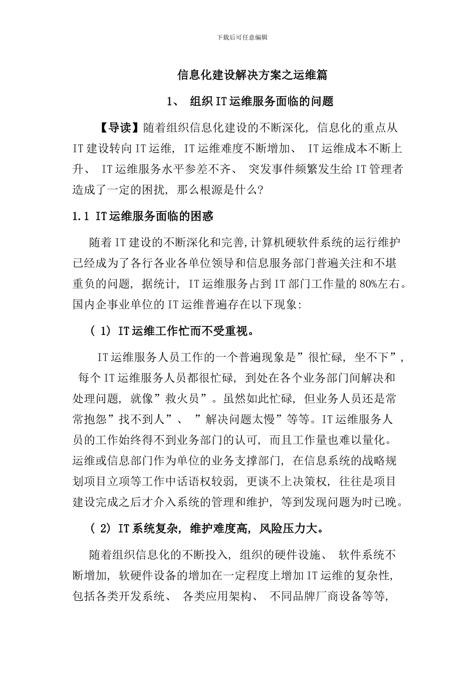 信息化建设解决方案之运维篇样本_第1页