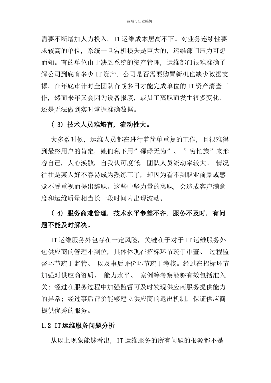 信息化建设解决方案之运维篇样本_第2页