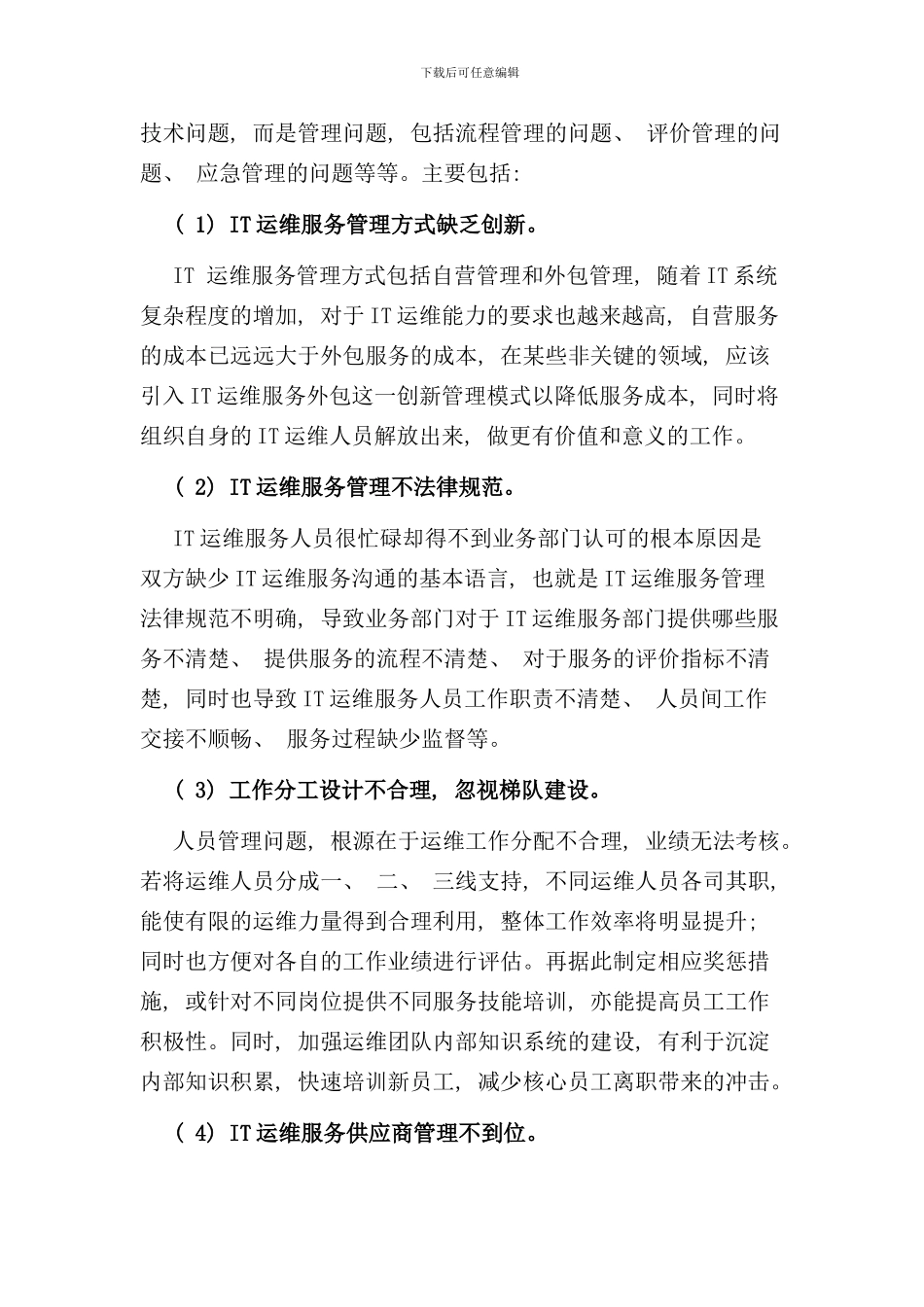 信息化建设解决方案之运维篇样本_第3页