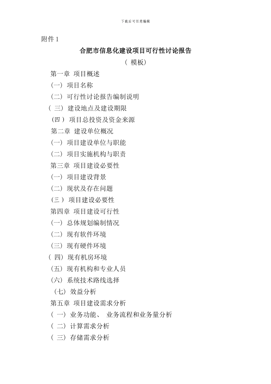 信息化建设项目可行性研究报告标准化模板样本_第1页