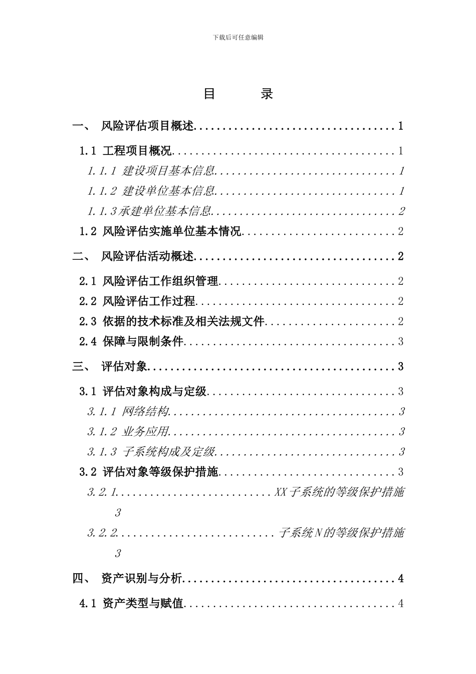 信息化建设风险评估报告格式样本_第2页