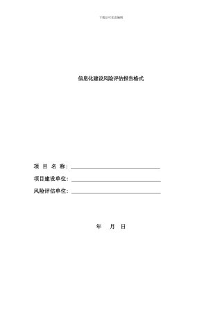 信息化建设风险评估报告格式样本