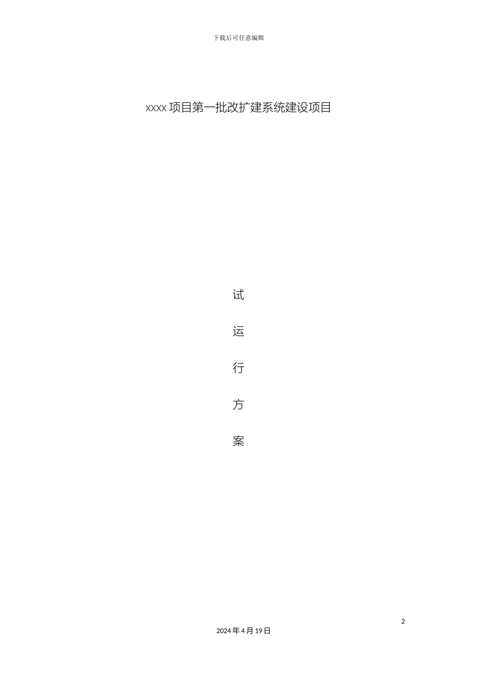 信息化弱电项目试运行方案_第2页