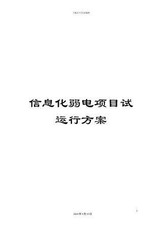 信息化弱电项目试运行方案