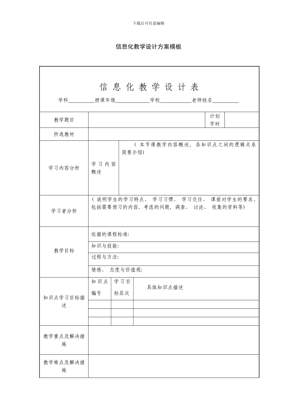 信息化教学设计方案模板样本_第1页