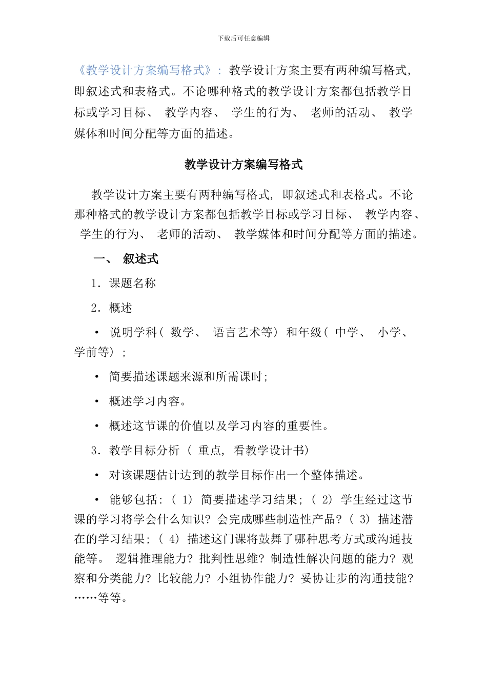 信息化教学设计方案编写格式样本_第1页