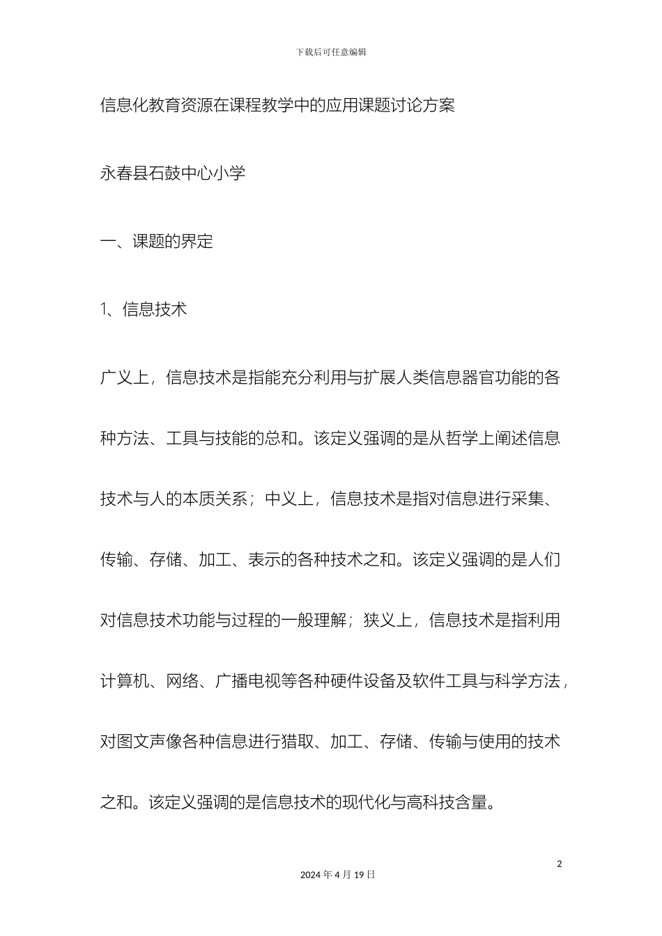 信息化教育资源在课程教学中的应用课题研究方案_第2页