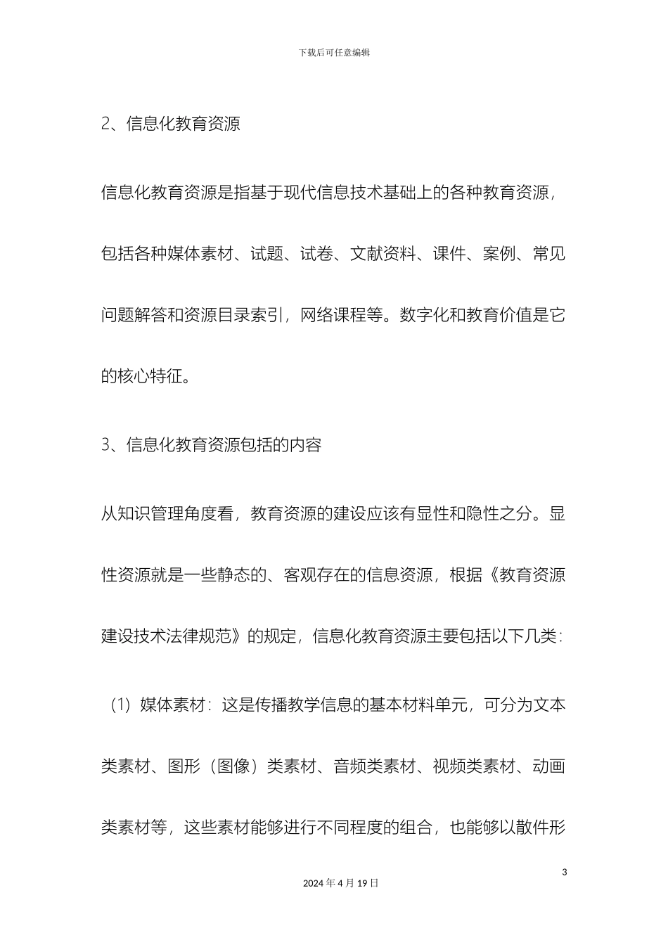 信息化教育资源在课程教学中的应用课题研究方案_第3页