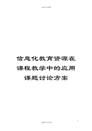信息化教育资源在课程教学中的应用课题研究方案