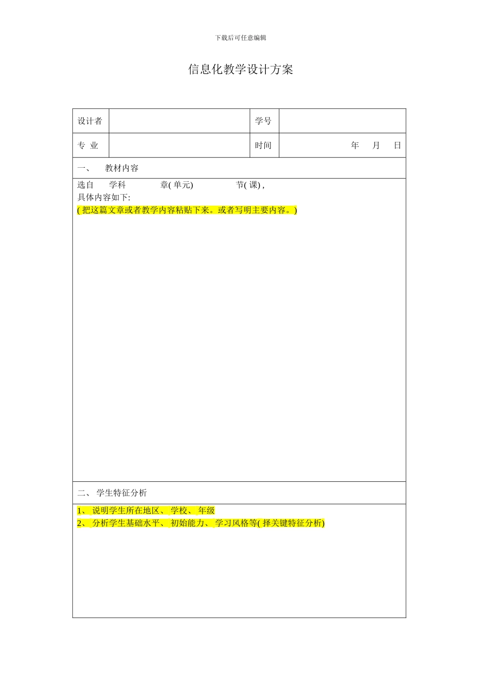 信息化教学设计方案表格模板样本_第1页
