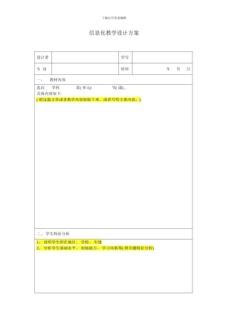 信息化教学设计方案表格模板样本