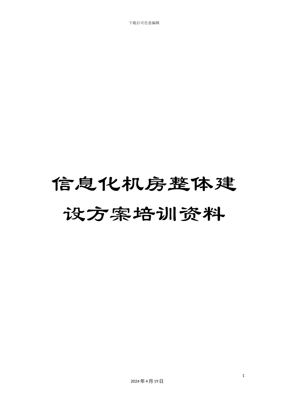 信息化机房整体建设方案培训资料_第1页