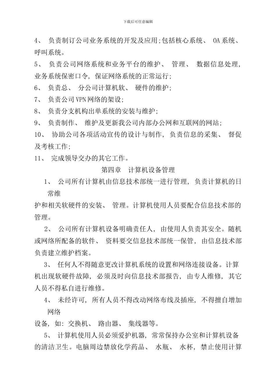 信息化管理制度样本_第2页