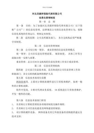 信息化管理制度样本