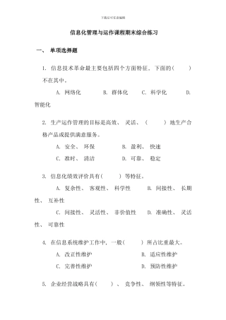 信息化管理与运作课程期末综合练习新版