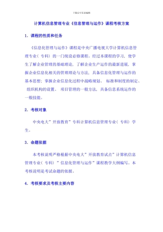 信息化管理与运作考核方案