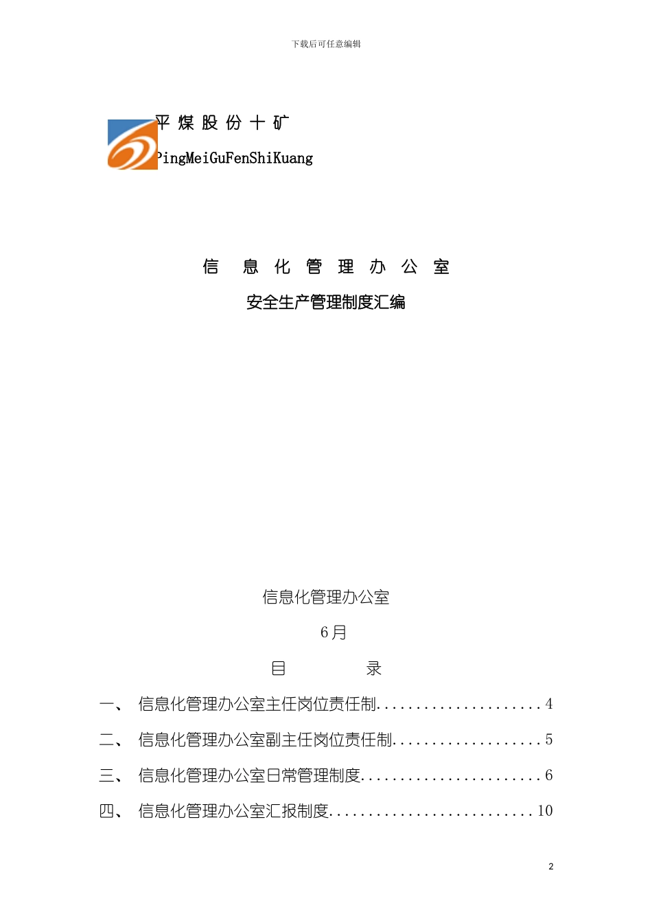 信息化管理办公室管理制度汇编模板_第2页