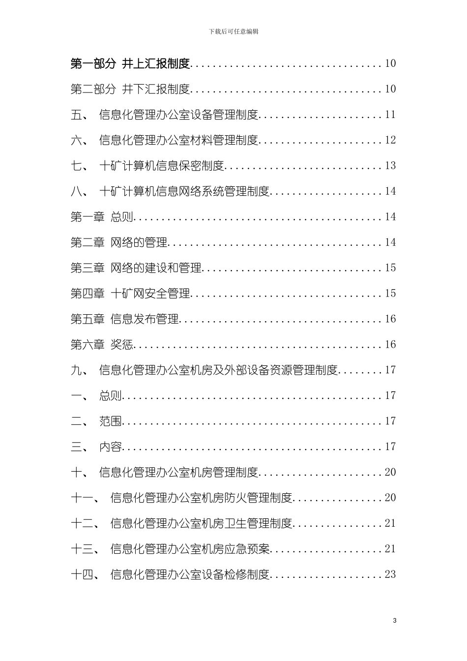 信息化管理办公室管理制度汇编模板_第3页