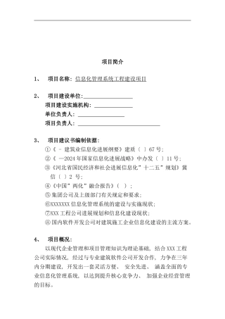 信息化管理系统工程建设项目实施方案样本