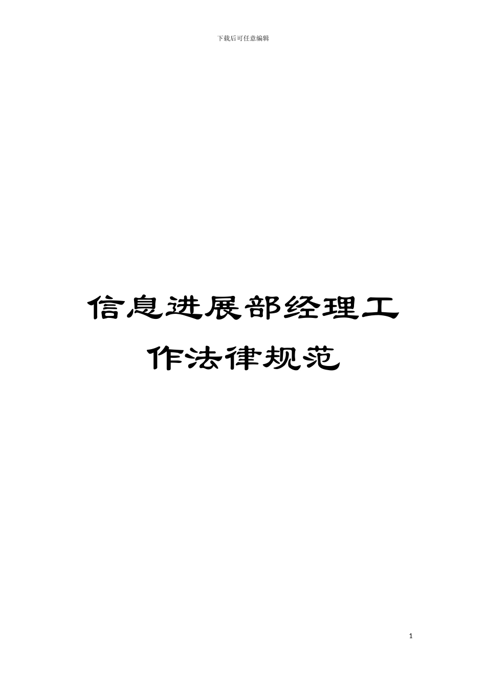 信息发展部经理工作规范模板_第1页
