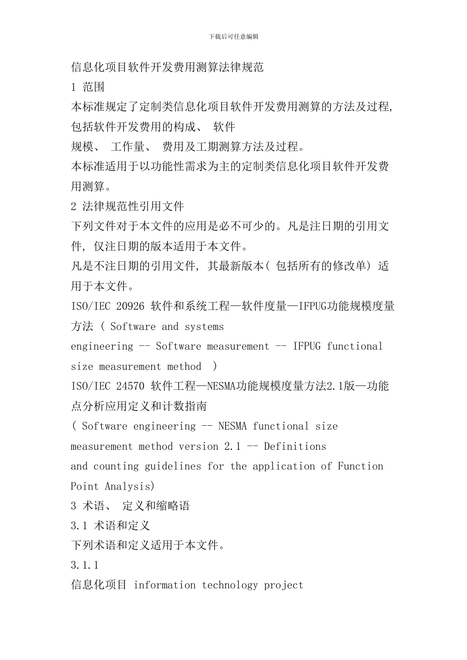 信息化项目软件开发费用测算规范样本_第1页