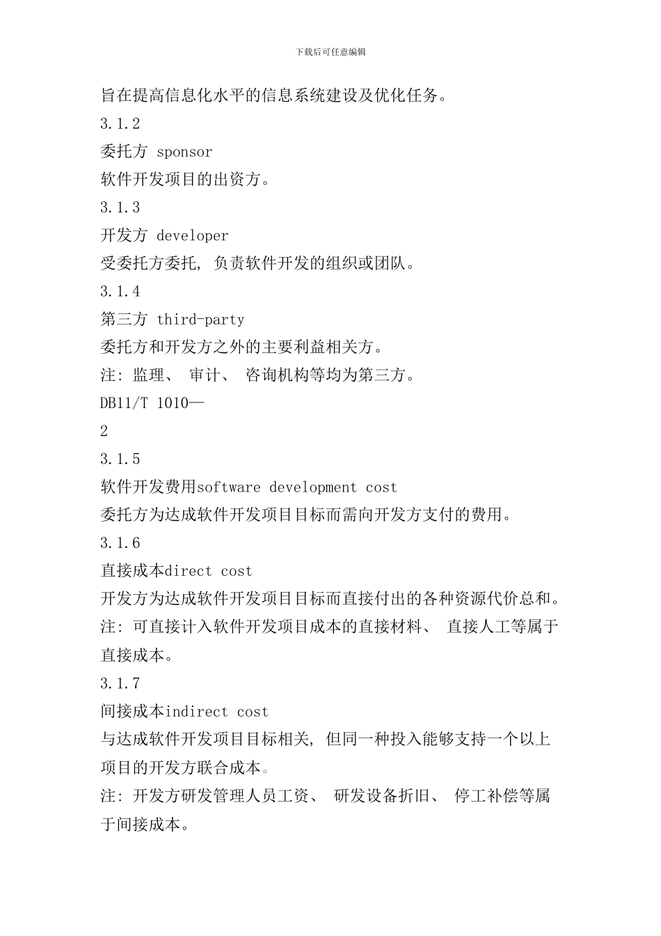 信息化项目软件开发费用测算规范样本_第2页