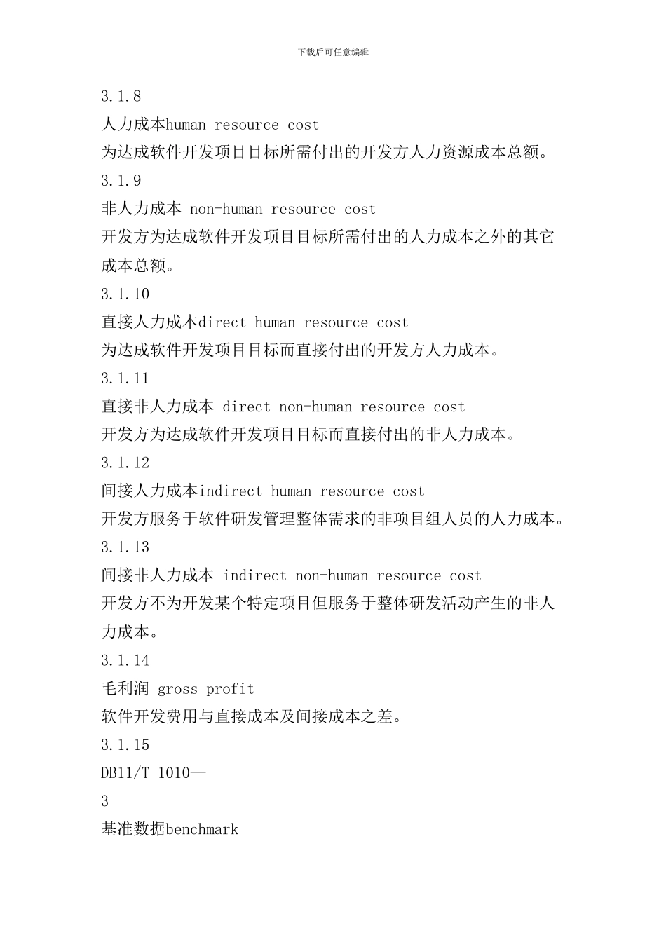 信息化项目软件开发费用测算规范样本_第3页