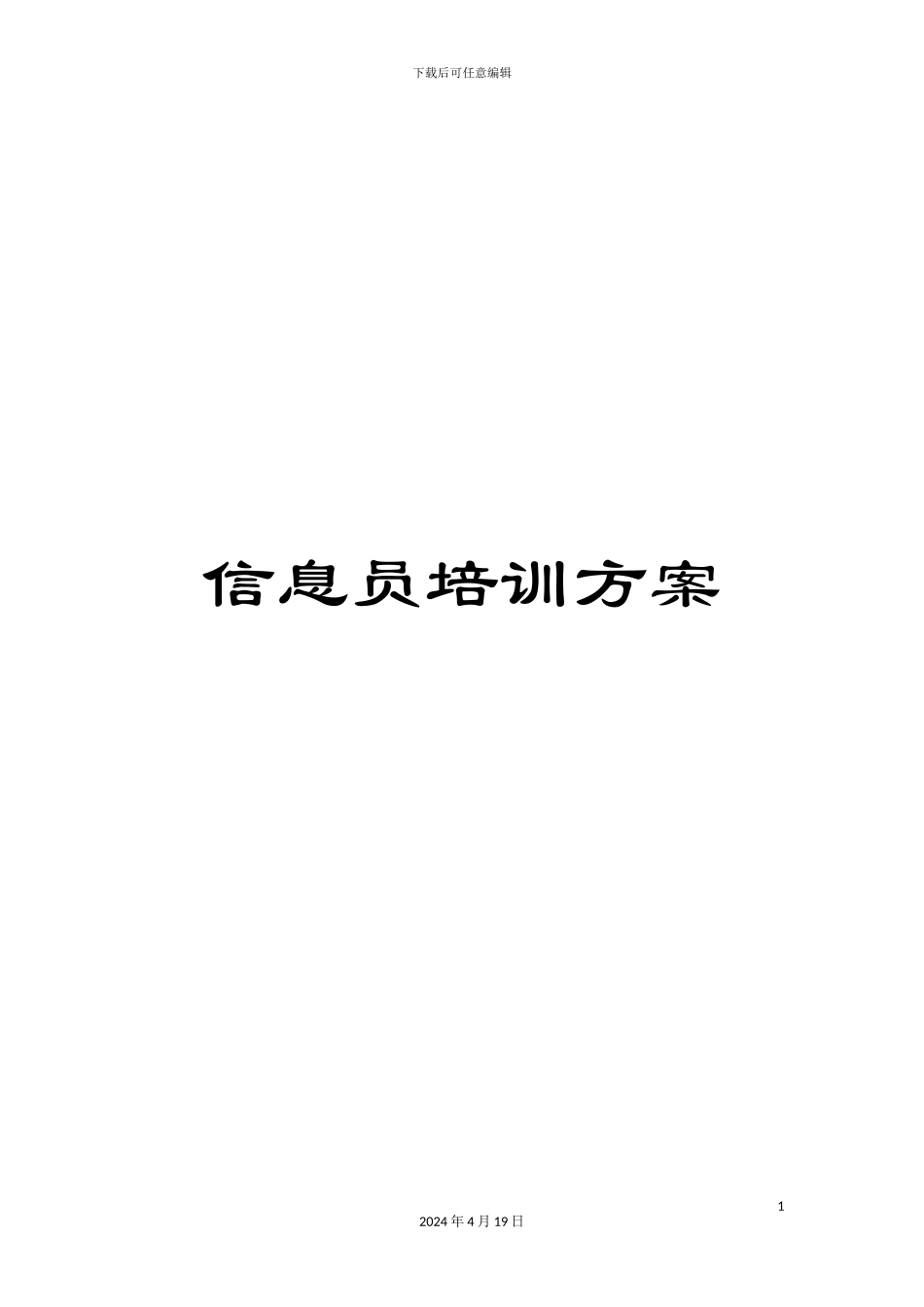信息员培训方案_第1页