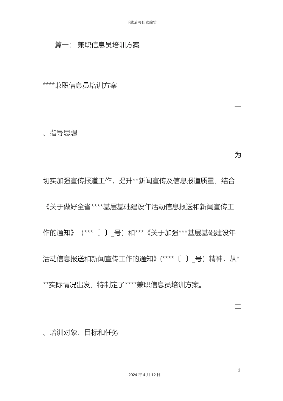 信息员培训方案_第2页