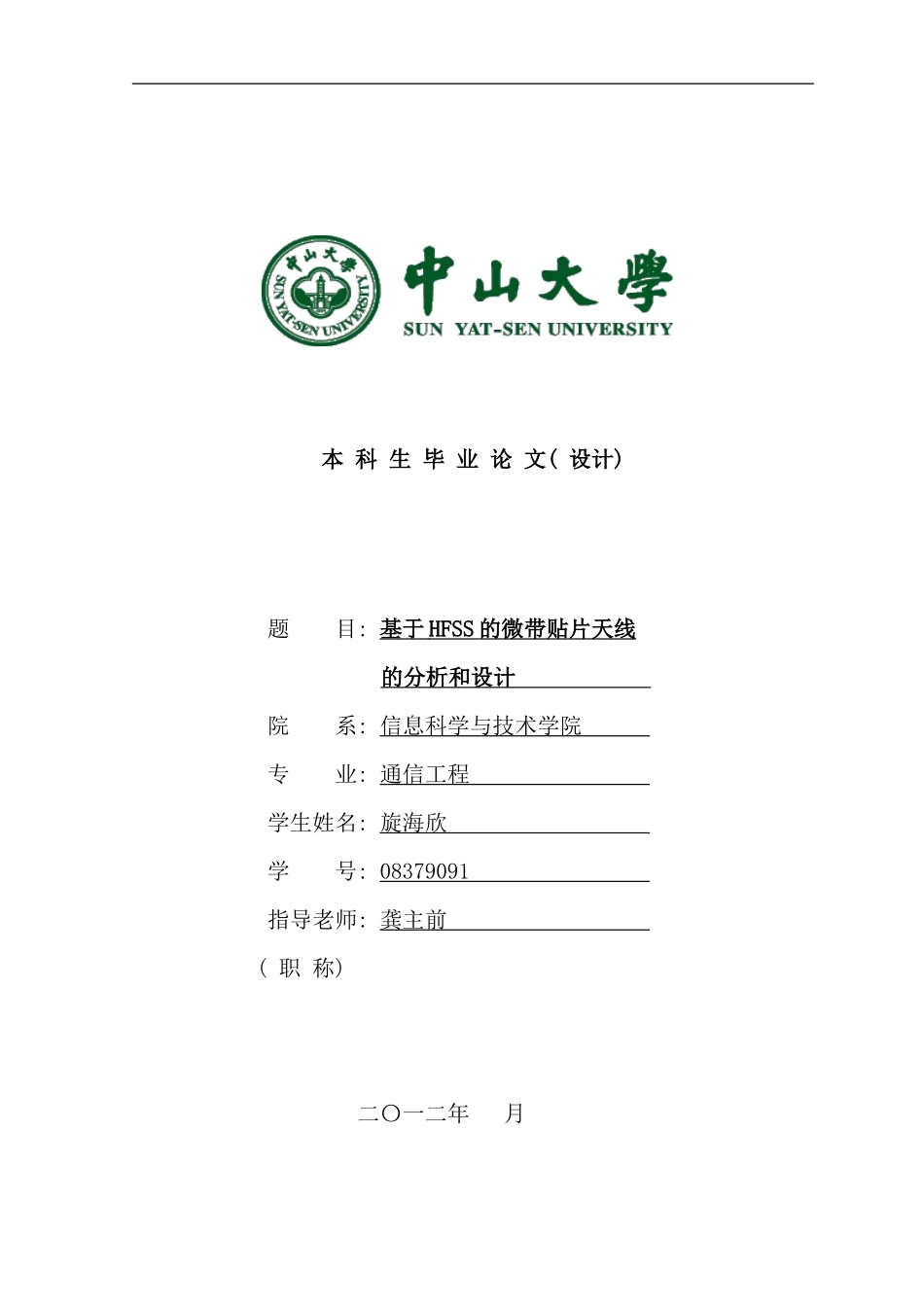 信息学院本科生毕业论文参考模板_第1页